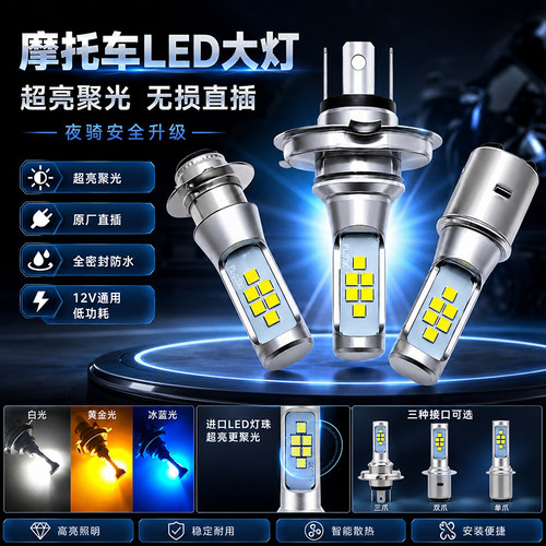 汇云光超亮LED摩托车远近光大灯