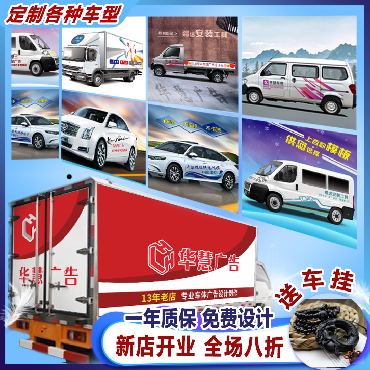 定制汽车广告车贴定做车身贴纸