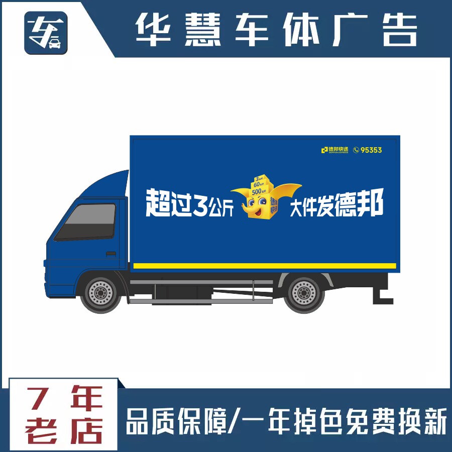 德邦快递新款车身广告贴纸