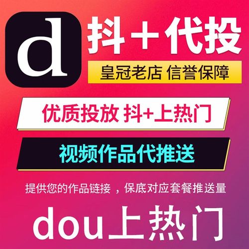 抖音DOU+代投抖加快速上热门30币短视频图文作品推广投放热门推送