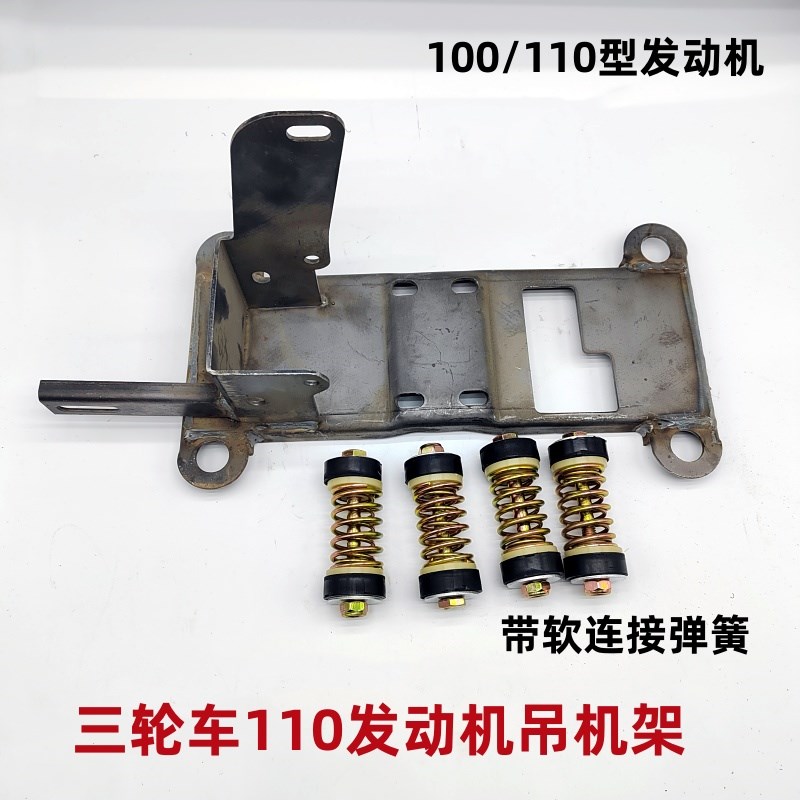 三轮车摩托车卧式110/150/200发动机支架吊机架子总成带弹簧宗申