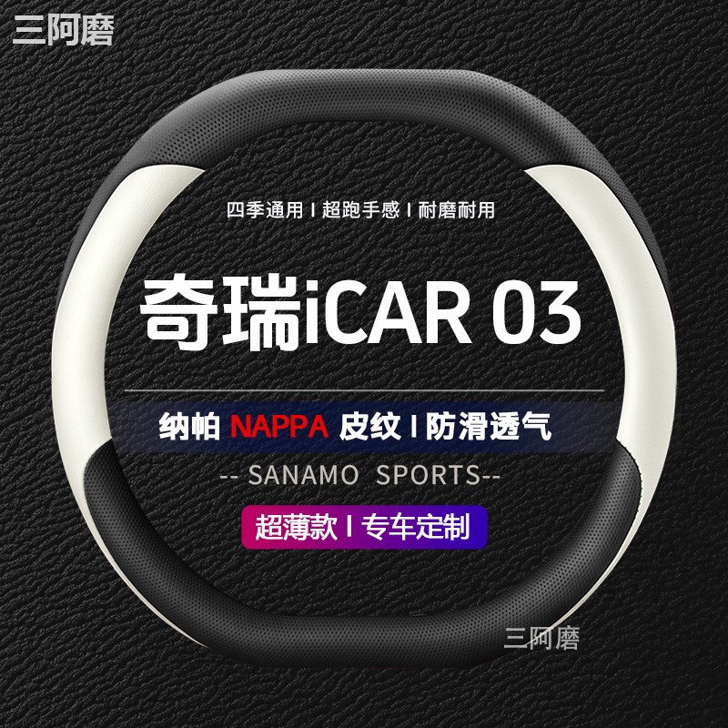 奇瑞iCAR 03方向盘套防滑耐磨透气纳帕皮四季通用汽车把套2024款