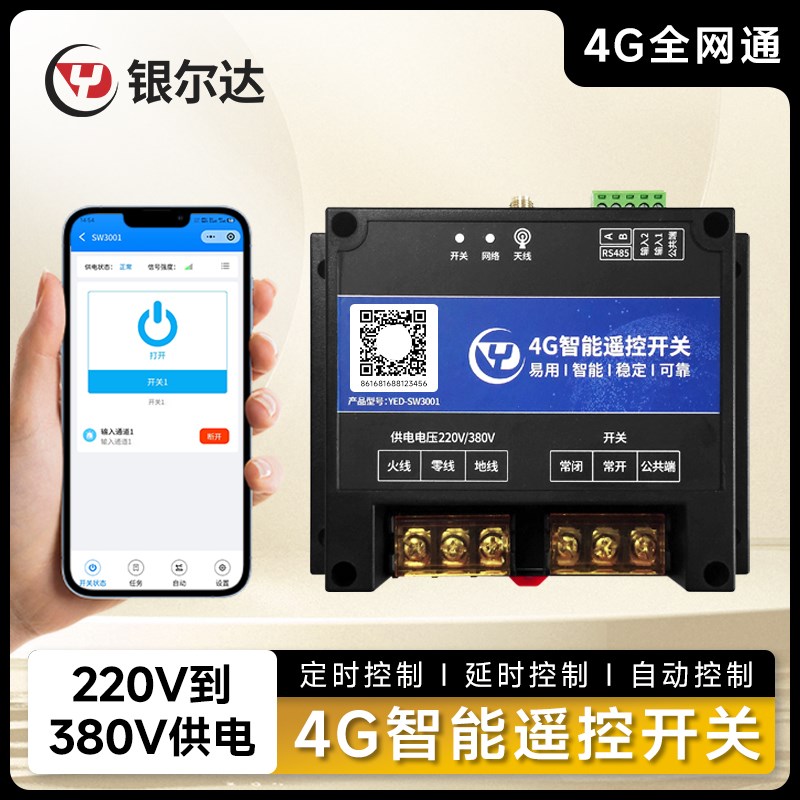 4G无线APP智能遥控开关一路大功率220V/30A继电器1路干接点输入