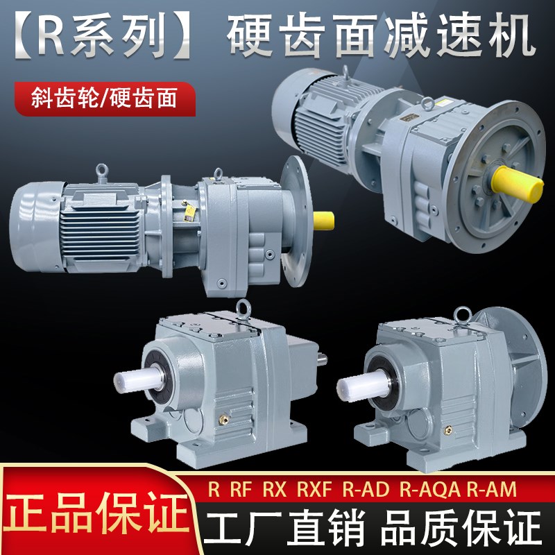 硬齿面斜齿轮减速机电机R37/57/67/77/87/97/107/137/RF147变速箱