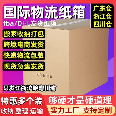 发江浙沪皖粤川渝 5个装特大号搬家纸箱子特硬加厚快递打包收纳箱