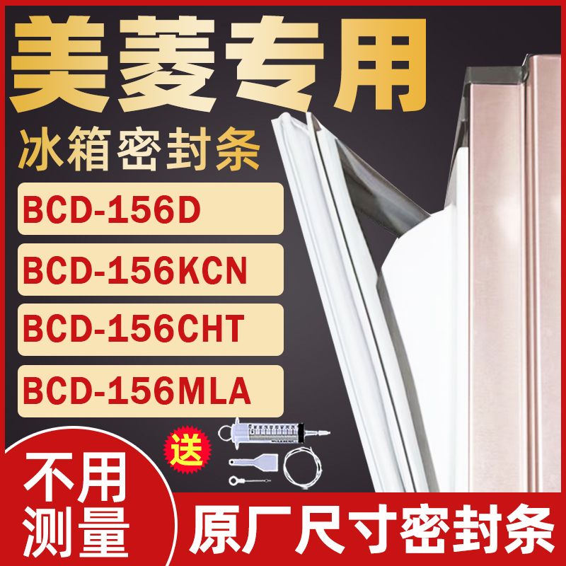 适用美菱冰箱BCD156D 156KCN 156CHT 156MLA门封条密封条胶条磁铁