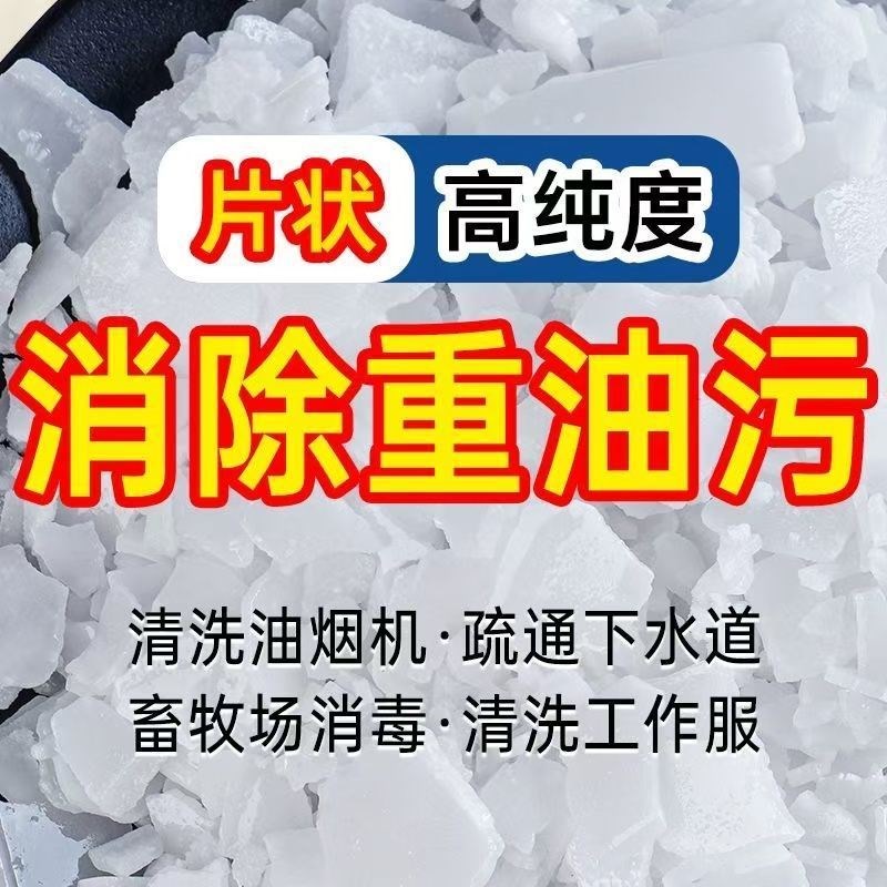 火碱强力去油污厨房油烟机清洗重油污家用清洁油剂管道下水道疏通