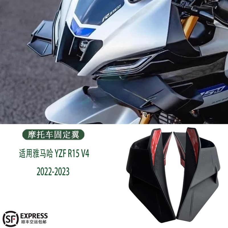 适用雅马哈 YZF R15 V4 2022-2023 整流罩小翼 侧翼 扰流板 风翼