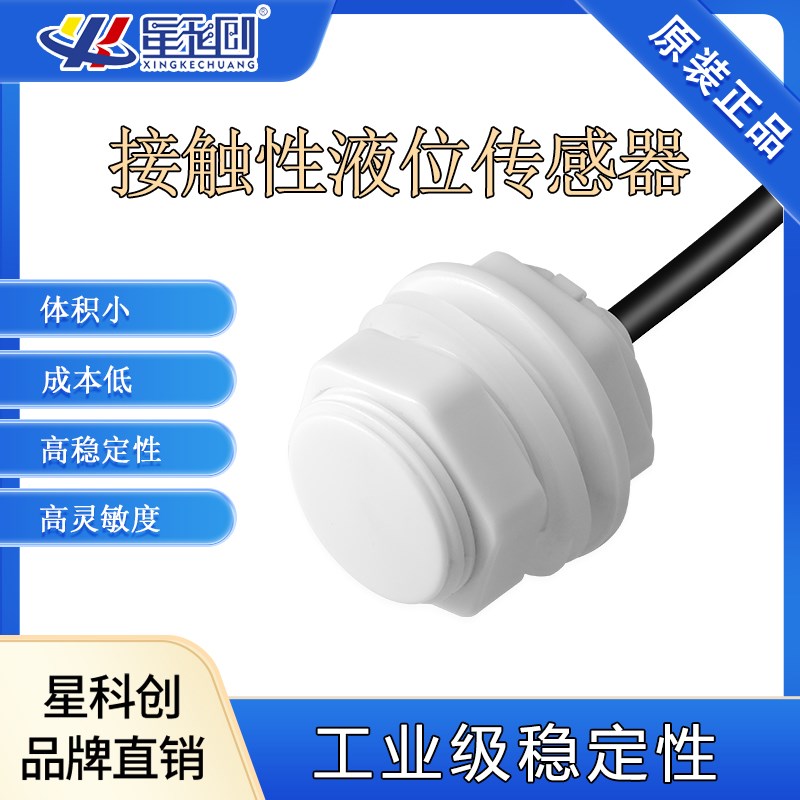 接触式液位传感器不锈钢水箱检测电容式液体感应开关代替光电液位