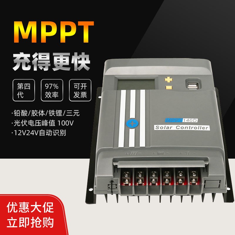 MPPT太阳能充放控制器光伏电池板充电器12V24V锂电铅酸通用型
