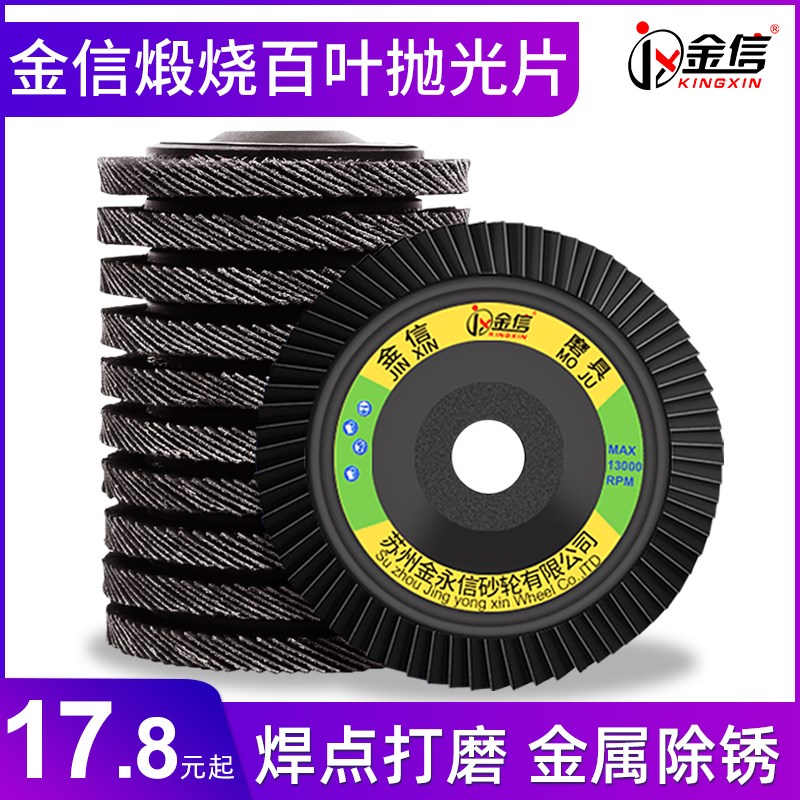 金信百叶片打磨片角磨机抛光片百页片砂纸打磨片100磨光机抛光片