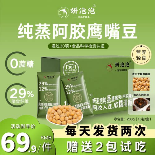 妍泡泡鹰嘴豆(阿胶味)官方正品