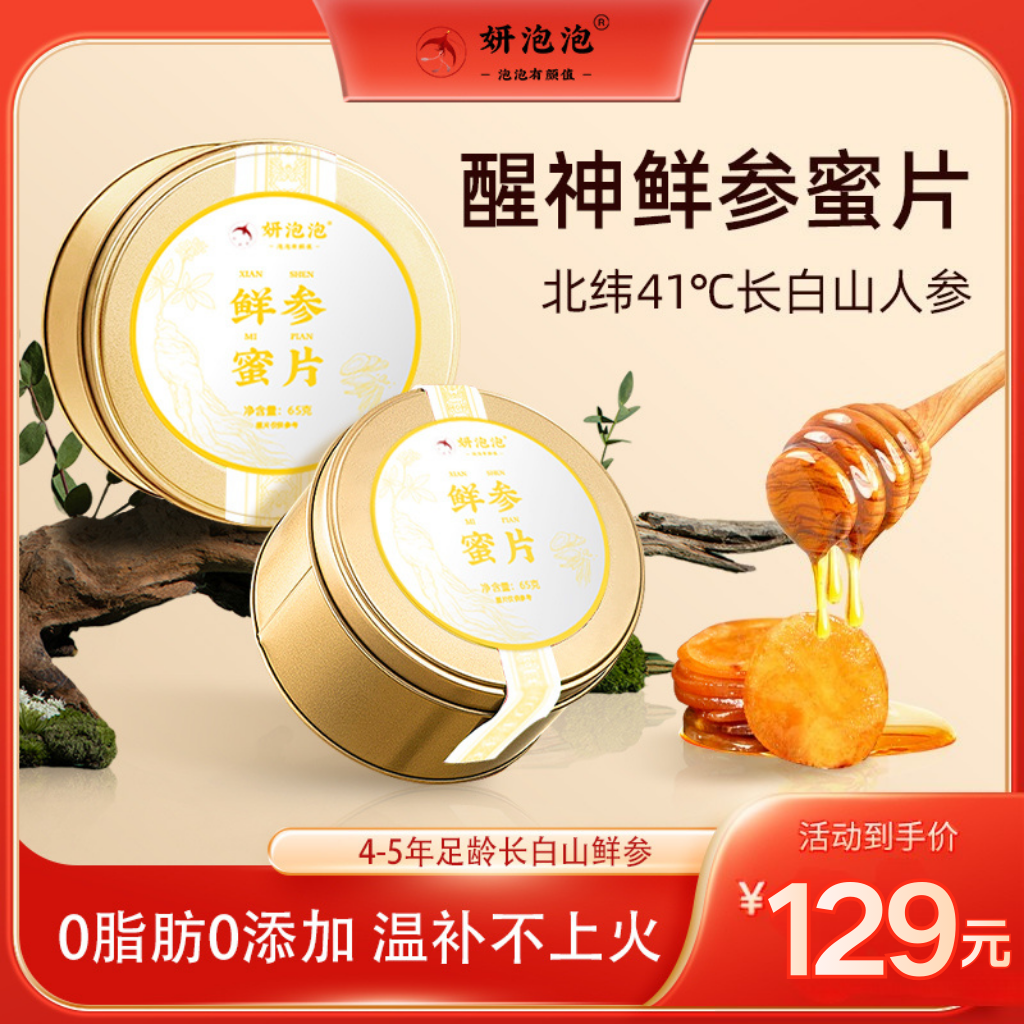 妍泡泡北纬41&deg;长白山人参鲜参蜜片每天两片元气满满官方旗舰店