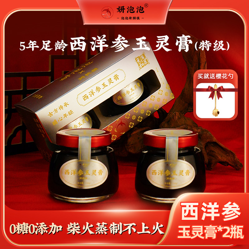 妍泡泡西洋参玉灵膏2瓶装1盒古方传承年轻暖心气血丰盈官方旗舰店,传统滋补营养品,其他药食同源食品,淘宝优惠券,粉丝福利购,淘宝优惠卷