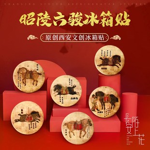 原创西安文创唐i太宗李世民纪念品昭陵六骏石刻碑林馆藏国宝冰箱