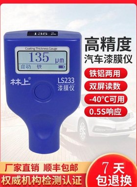 林上LS233漆膜仪汽车检测高精A度漆面检测仪测膜仪油漆厚度测量仪
