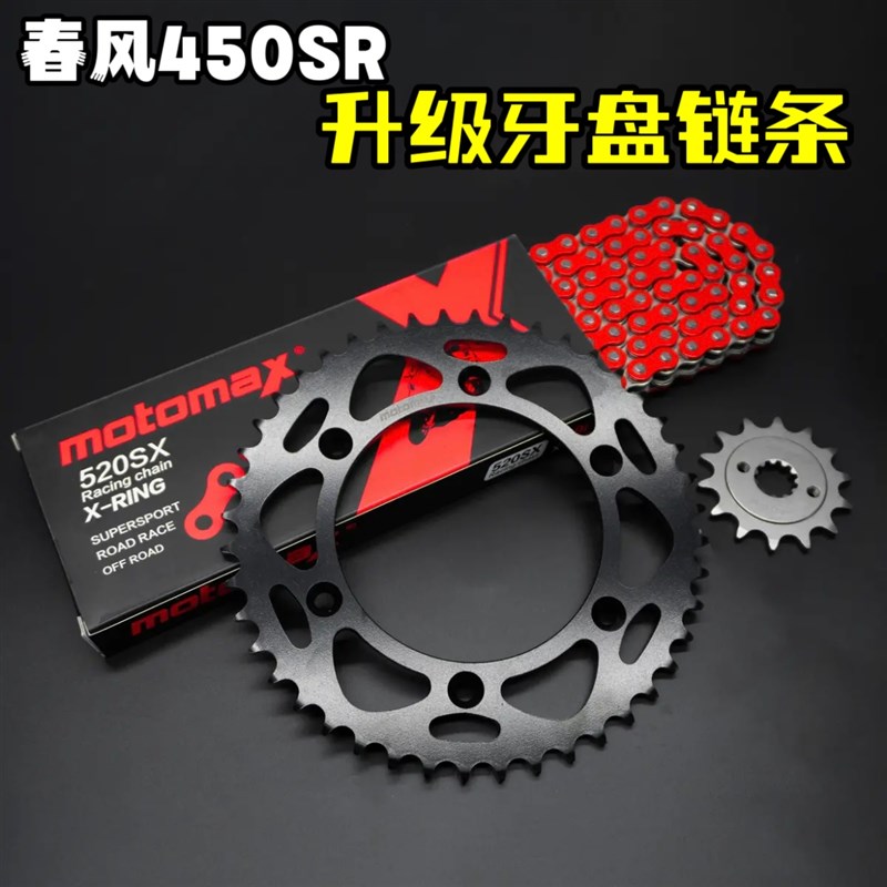 春风450sfr牙盘链条 前后牙盘大小飞 摩迈士motomax高性能链条