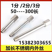 2水牙分模具1水嘴分J不锈钢接头加长304S杆3分30加长冷却W0内外T