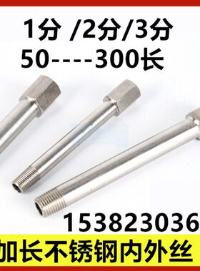 2水牙分模具1水嘴分J不锈钢接头加长304S杆3分30加长冷却W0内外T