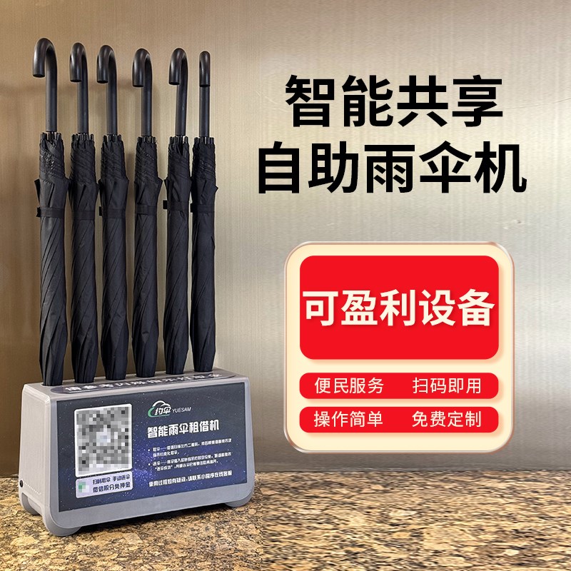 共享雨伞自助机扫码智能雨伞架商场酒店公共场所共享Y便民收纳伞