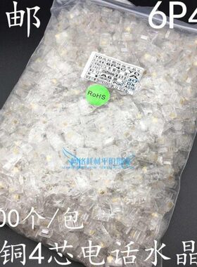 11水晶头包R加厚包邮4D0水晶头Y水晶头电话100C4芯电话6个/铜片PJ