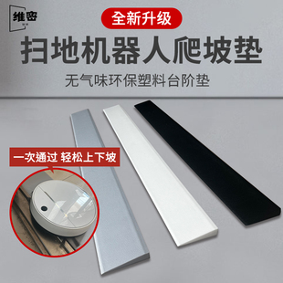 定制5厘米6cm高石头g10扫地机器人爬坡辅助斜Q坡垫台阶门槛条缓坡