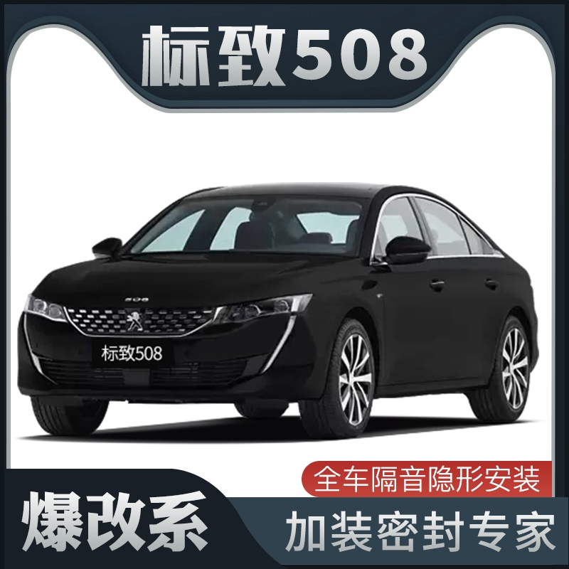 【爆改系】22款标致508专用隔B音密封条加装全车装饰车门防尘改装