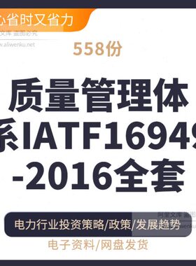 管理-A内质9全套审员量体系I质体系体系量管理2016质注册49TF16量