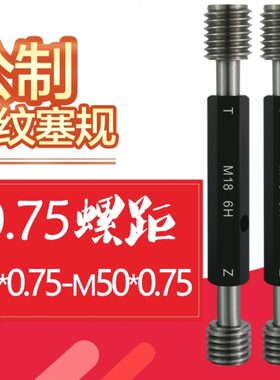 5规螺丝具6H细牙0螺纹塞规5**.螺纹量0牙规公制定做1.275通止规.*