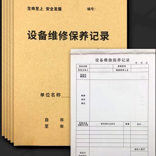 设备维修保养检本5行保养例保设备维修表运设备记录点记录本加厚