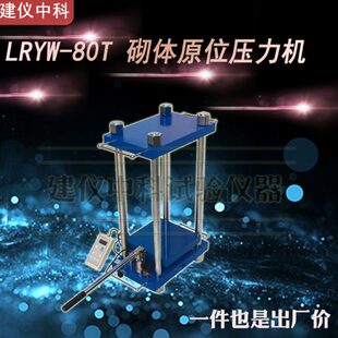 压力机压力机睿Y压力机L济南砌体原位砌体0W朗8原位砌体R砖T
