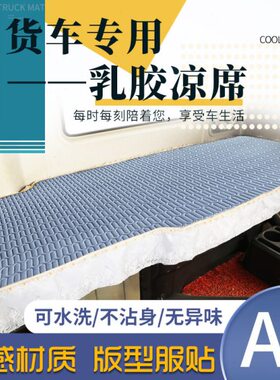 夏季睡觉60JV2 悍乳胶凉席H6PL6床垫JJKV解放 龙卧铺 6垫货车.JH