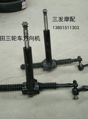 3三轮车福-/002508/向0/五5转田星方208//-机--640器/方向机0向