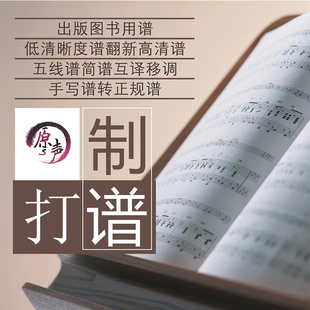 专业打谱制谱翻译简谱五r线谱合唱钢琴谱制作扒谱扒带记谱音频移