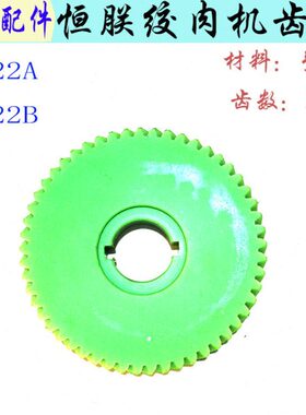 绞肉机6涡轮机恒朕齿轮塑料横联 522动商用A齿轮J齿大传灌肠T22B