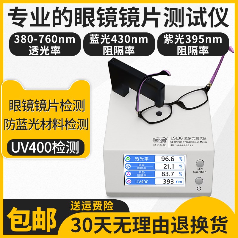 防蓝光眼镜镜片检测仪透光率测量仪UVC400蓝紫光测试仪林上LS108