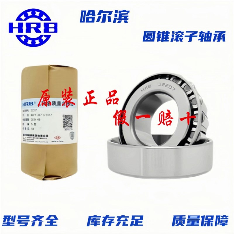 HRB 哈尔滨哈h尔滨原厂圆锥滚子压力轴承  32015X 32016X 32017X