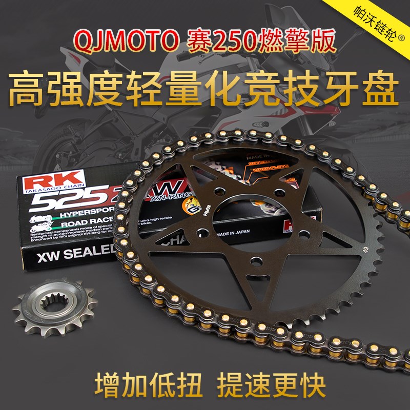 适用QJMOTOj赛250燃擎版改装牙盘RK静音油封链条加大提速链轮