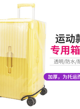 加厚运动版行李箱保护套sptort旅行箱套耐磨防水透明防尘罩26/30