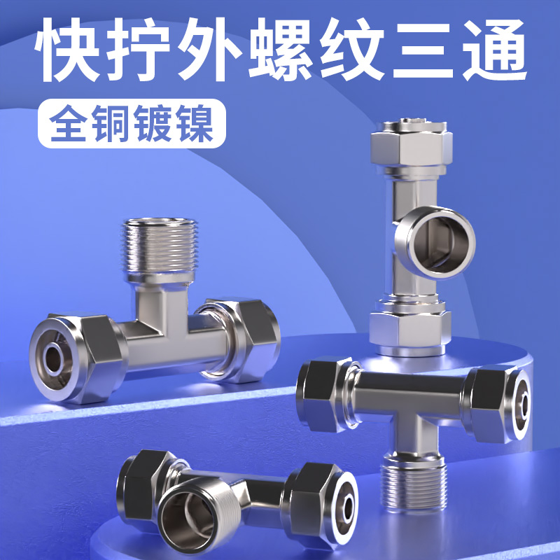 气动快拧接头全铜外螺k纹三通气管T型PB6-01/8-02/10-03/12-04分
