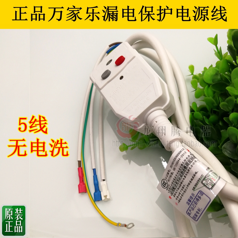 原装万家乐电热水器配n件漏电保护电源线嘉荣16A无电洗断电洗 包