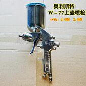 利汽车涂料喷漆枪77喷漆喷壶油漆喷枪W喷涂奥气动 工具枪雾化斯特