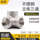 内内三通三通接头 4分 不锈钢内丝2立体三通 牙43分分螺纹30