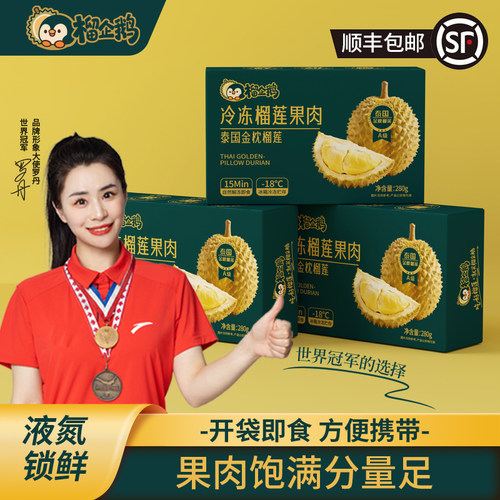 榴企鹅泰国树熟榴莲果肉软糯香甜
