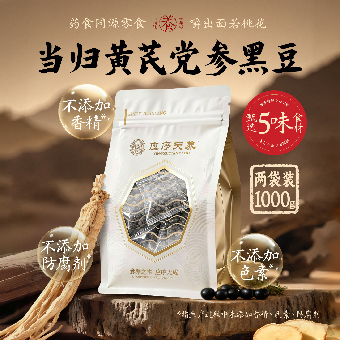 当归黄芪党参即食零食黑豆600g