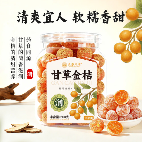 应序天养甘草金桔蜜饯果干无添加