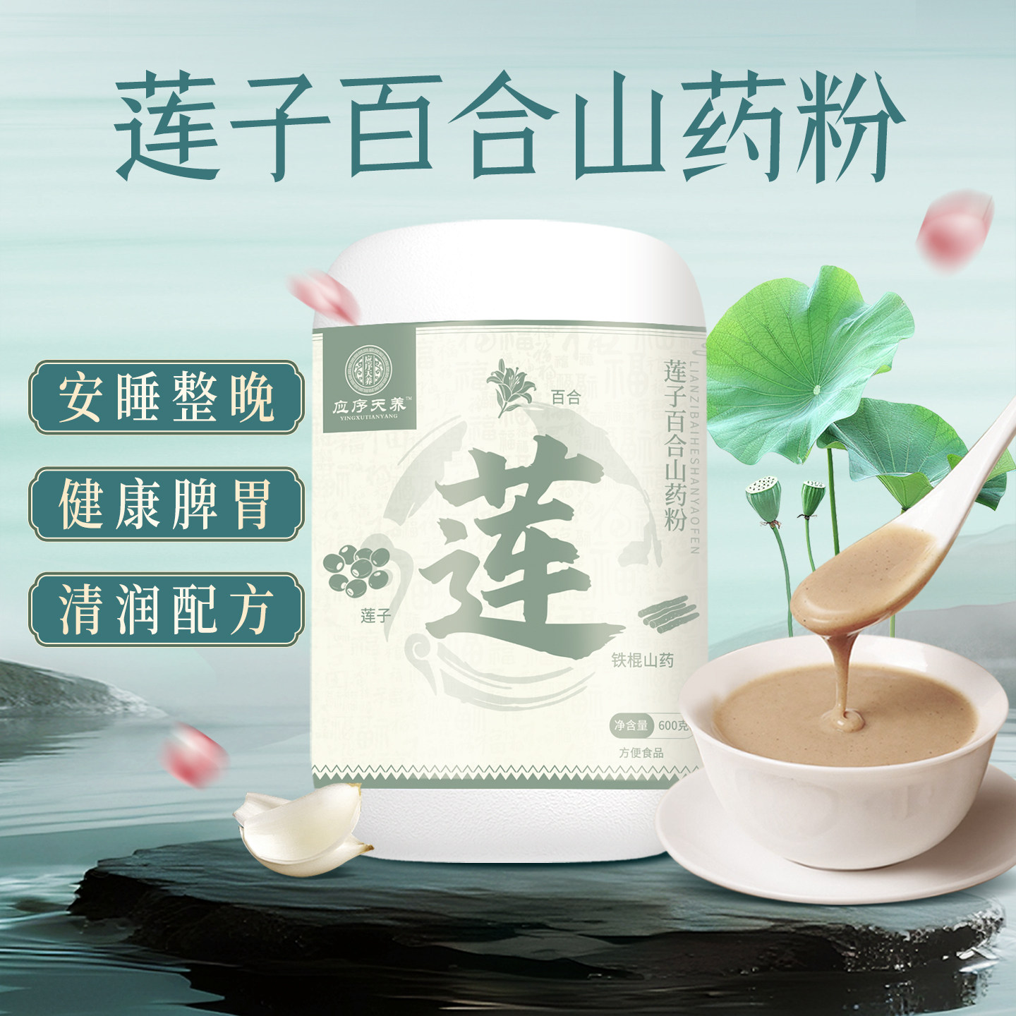 应序天养 莲子百合山药粉600g无添加蔗糖中老年人熬夜代餐