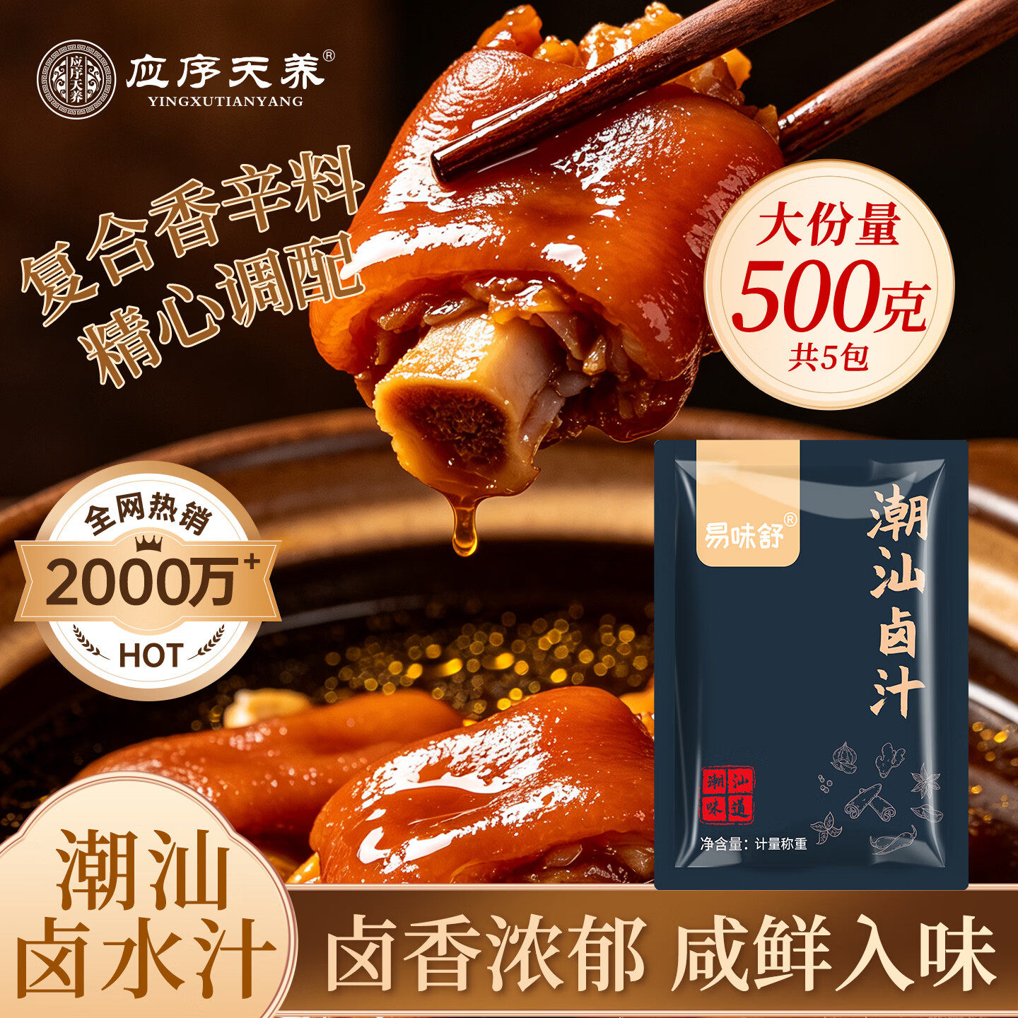 应序天养正宗潮汕卤汁正品