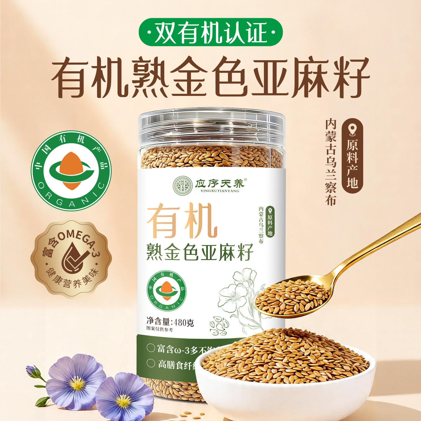应序天养有机熟黄金亚麻籽 内蒙古产富含omega-3 可做亚麻籽粉油