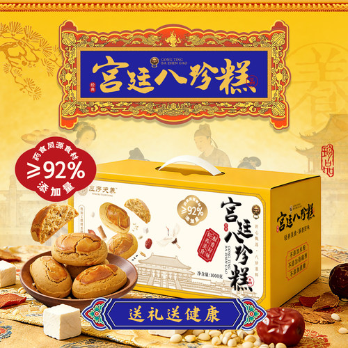 应序天养宫廷八珍糕礼盒1000g